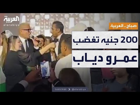 فيديو | صباح العربية | عمرو دياب يقدم استئنافا أمام المحكمة بسبب 200 جنيه