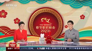 [2023瑞兔呈祥中国年]瑞兔呈祥中国年·总台2023年春晚今晚八点开始 春节联欢晚会 “黑科技”带您身临其境|CCTV春晚