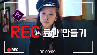 프리미어 프로 강좌 28편 ] 녹화 (REC) 효과 만들기
