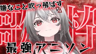 【#歌枠/#karaoke 】嫌なことは歌ですべて吹っ飛ばします！【#巫てんり #vtuber 】