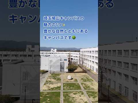 1分で紹介！ 埼玉鳩山キャンパス #東京電機大学 #電大 #TDU