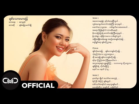 ချမ်းမြေ့မောင်ချို - ချစ်သောမောမြေ (ChanMyae MgCho)