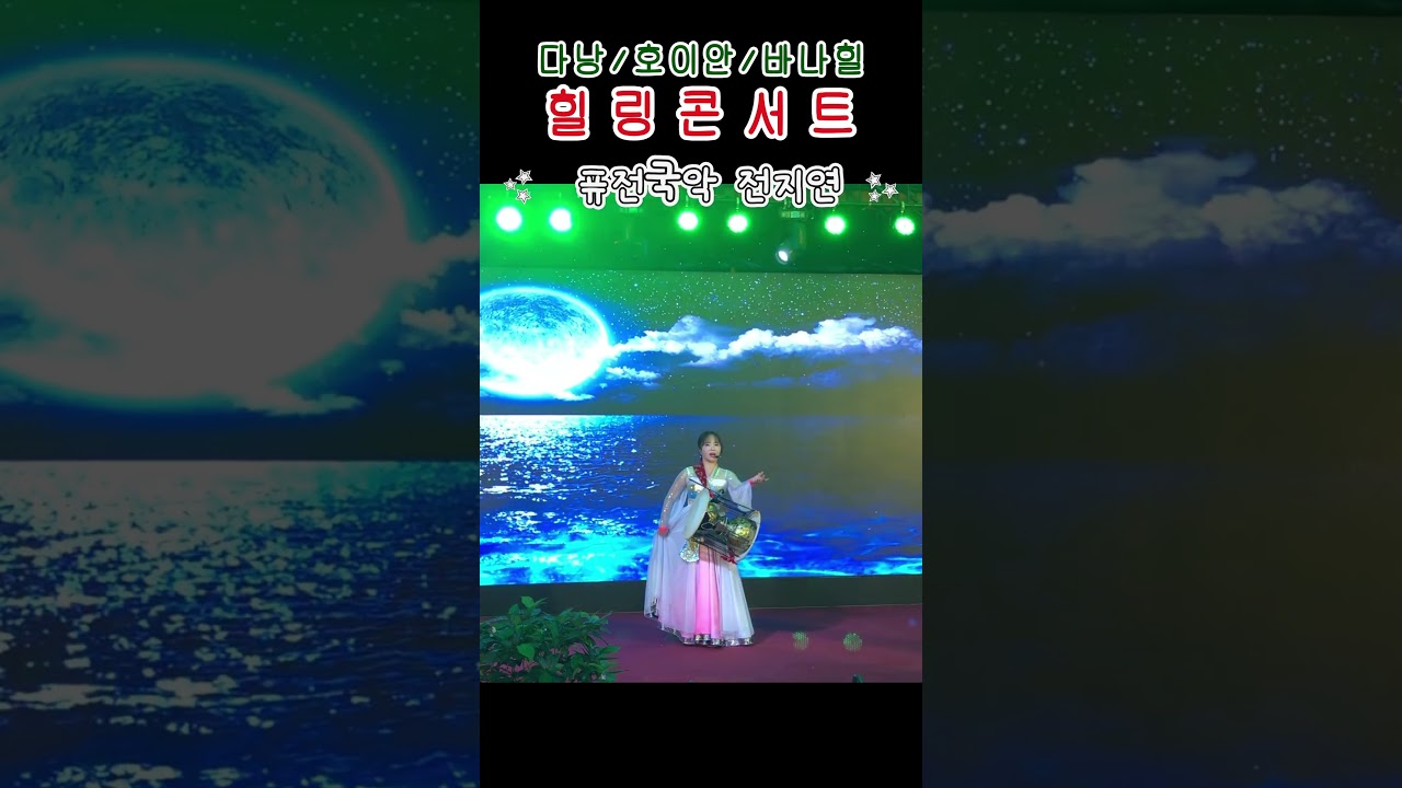 #전지연 #베트남#다낭#호이안#바나힐#힐링콘서트#박남정#제임스킹#전지연#유미#태윤 #인생의 서열#그때로#사랑…