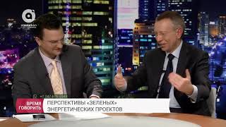 Перспективы "зеленых" энергетических проектов