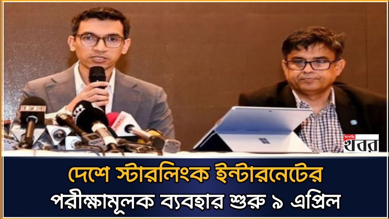 দেশে স্টারলিংক ইন্টারনেটের পরীক্ষামূলক ব্যবহার শুরু ৯ এপ্রিল