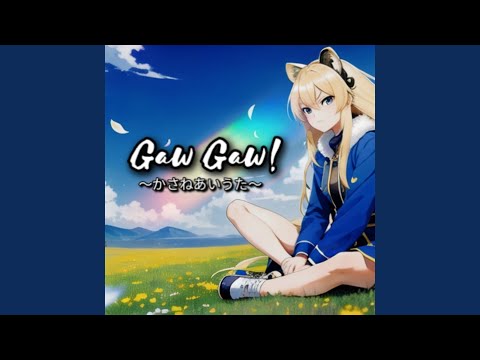 Gaw Gaw!〜かさねあいうた〜