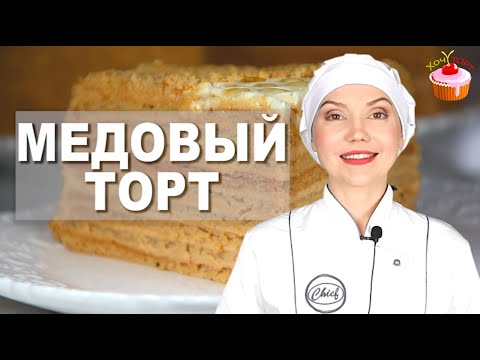 , title : 'Торт МЕДОВИК – Все просят Этот рецепт! САМЫЙ Вкусный  классический МЕДОВЫЙ Торт  со сметанным кремом'