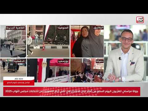 جولة مراسلي تلفزيون اليوم السابع من أمام لجان الاقتراع في ثاني أيام التصويت