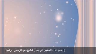 منتقى الفوائد 51 ( تعليق على حديث لك ما نويت يا يزيد، ولك ما أخذت يا معن ) للشيخ عبدالرحمن المرشود. image