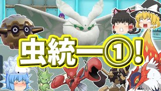 虫タイプ統一でランクバトル①！モスノウフィーバー！(ポケモンSVゆっくり実況)