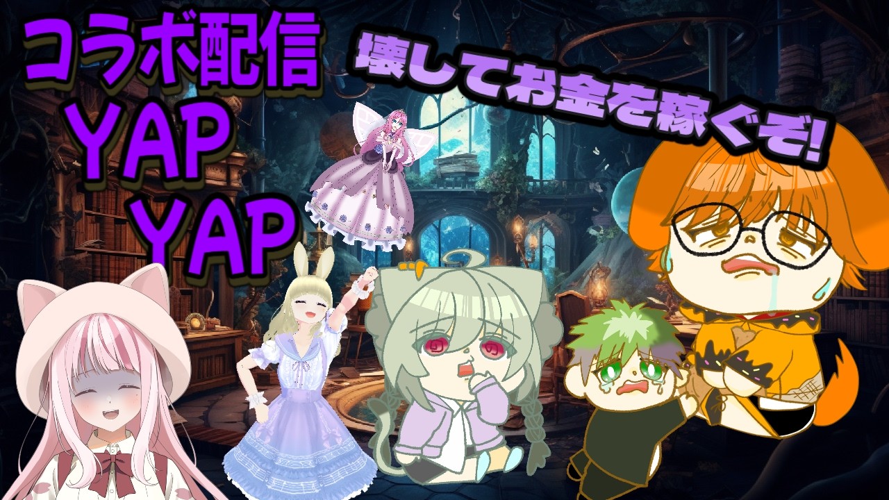 コラボ配信【YAPYAP】すっぞ!!