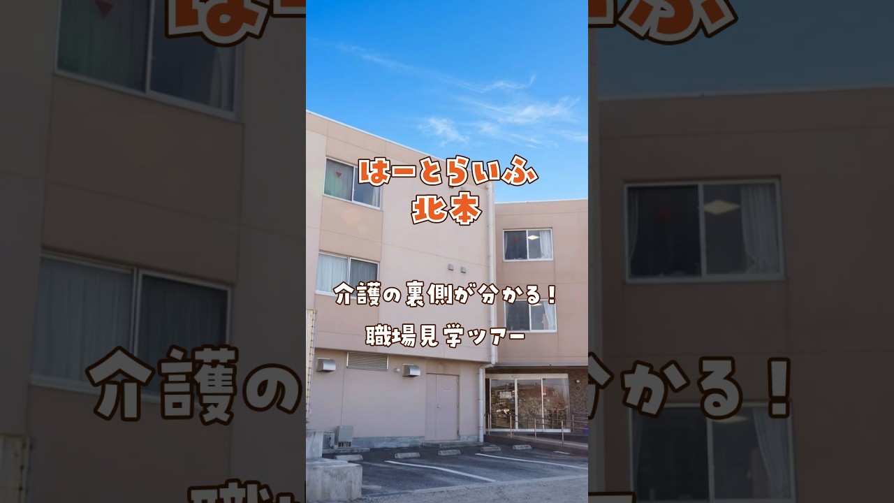『はーとらいふ北本』職場見学ツアー編