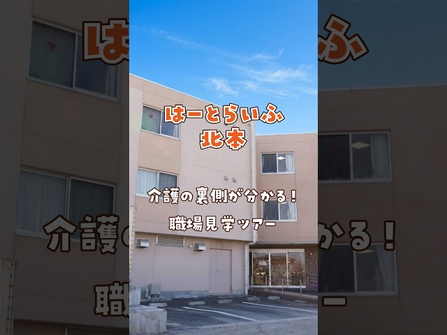 『はーとらいふ北本』職場見学ツアー編