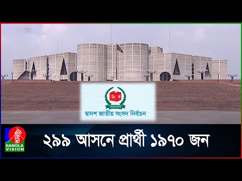 আগামীকাল দ্বাদশ জাতীয় সংসদ নির্বাচন, চলছে নির্বাচনী সরঞ্জাম বিতরণ