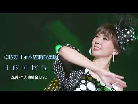 卓依婷「小草/兰花草/捉泥鳅/外婆的澎湖湾」LIVE 2023年东莞个人演唱会