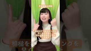 声のお悩み相談『相槌の頻度やタイミングがわかりません』