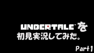 【ヒロ】Undertaleを初見実況してみた　Part1