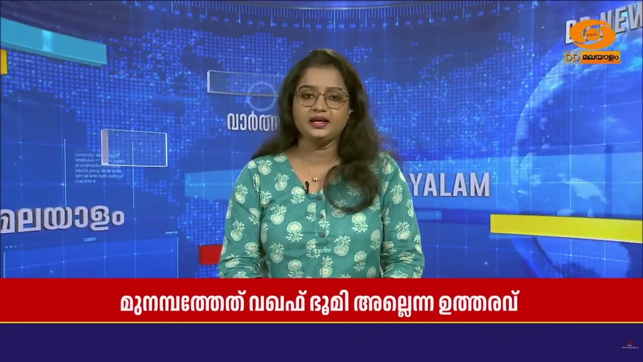 മുനമ്പത്തേത് വഖഫ് ഭൂമി അല്ലെന്ന കേരള ഹൈക്കോടതിയുടെ