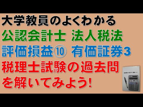 経済学科 重要！公認会計士試験の頻出論点！法人税法　評価損益⑩　物損等の事実が生じた場合、有価証券　その3　税理士試験の過去問題を解いてみよう！　【公認会計士、税理士、勉強】
