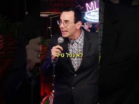 סטנדאפ - הכל נהיה מטורף #סטנדאפיסט #סטנדאפ #אוריברויר