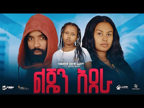 ልጄን አደራ | Lejen Adera - New Ethiopian Full Movie 2025 | አዲስ አማርኛ ፊልም