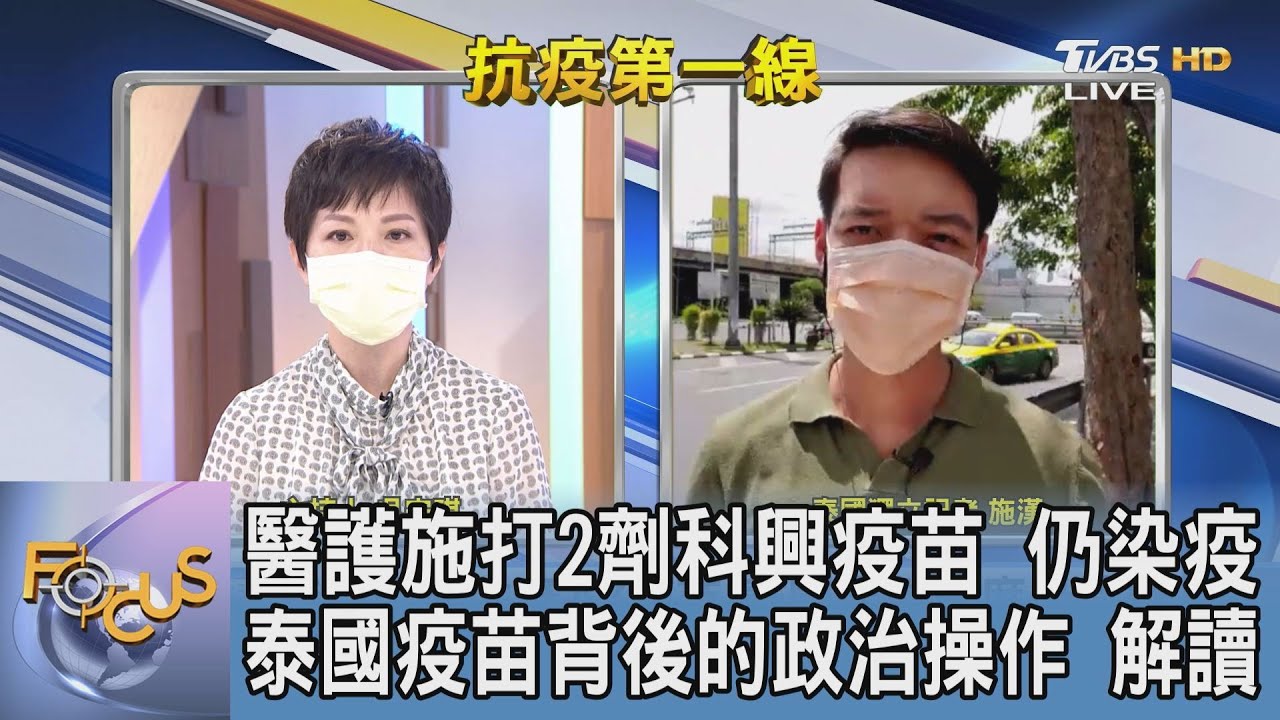 泰國政府抗疫不力  民眾街頭抗爭不斷 施漢：泰國政府疫苗政策方向嚴重錯誤