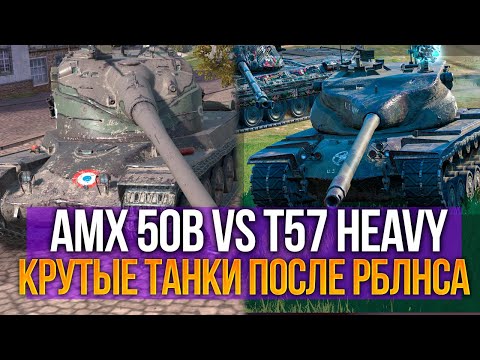 Что лучше - AMX 50B или T57 Heavy после ребаланса в Tanks Blitz