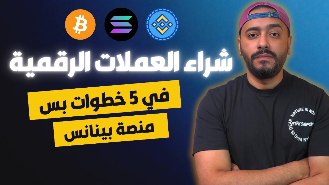 🔒 Binance P2P: دليل عملي بخمس خطوات للشراء بأمان وبدون مخاطرة