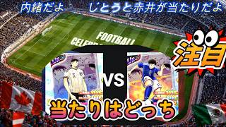 【キャプテン翼たたかえドリームチーム】 おお！狙いキャラ引けたし撤退！！