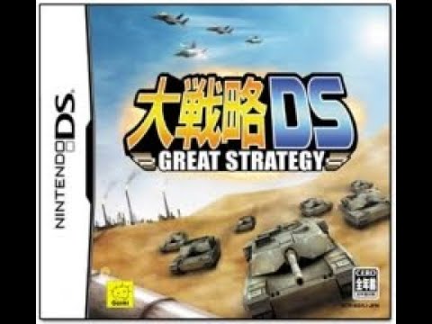 大戦略DS