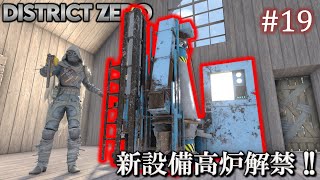 【7 Days to Die・District Zero】 拠点建設日誌 Season12 #19 新設備高炉解禁 !!【ゆっくり実況】