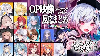 【魔法少女ノ魔女裁判】絶望的で衝撃的なOP映像をみるライバーの反応まとめ【にじさんじ】※ネタバレ注意
