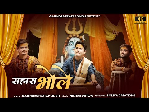है सभी भक्त तेरे और तू है सहारा भोले लिरिक्स