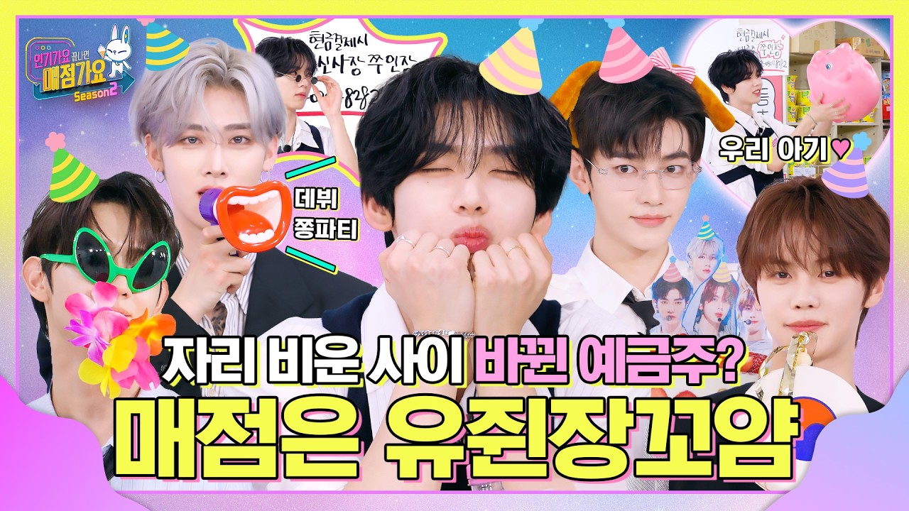 유쥔장 is Back✨ 그런데... 예금주가 바뀌었다?! 무슨 소리💥 매점은 유쥔장 거야୧(๑•̀ᗝ•́)૭ #인기가요끝나면매점가요2 EP.11 #AND2BLE