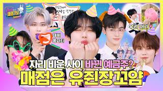 유쥔장 is Back✨ 그런데... 예금주가 바뀌었다?! 무슨 소리💥 매점은 유쥔장 거야୧(๑•̀ᗝ•́)૭ #인기가요끝나면매점가요2 EP.11 #AND2BLE
