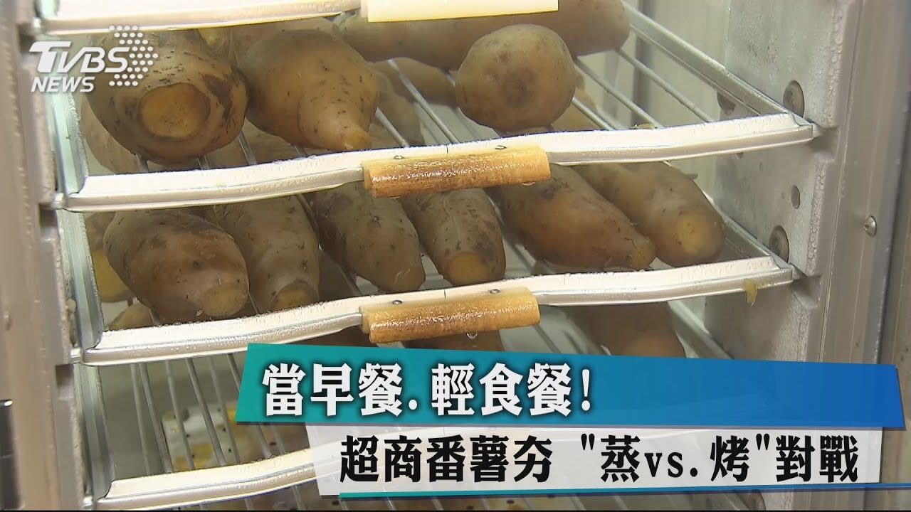 當早餐、輕食餐! 超商番薯夯「蒸vs.烤」對戰