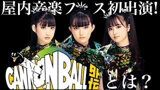 【BABYMETAL】まさかの夏フェス追加出演!! 屋内フェスCANNONBALL外伝とは？