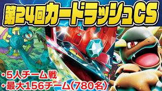 【LIVE】第24回ポケカカードラッシュCS@5人チーム戦【#ラッシュCS/シャロンch】