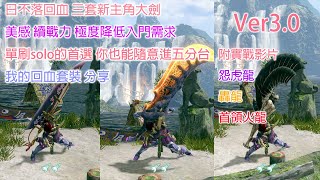 [MHR ] 日不落回血套分享 霞/鋼/泡狐