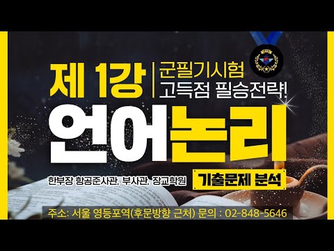 명문] 한부장 학원 항공준사관 언어논리 1강