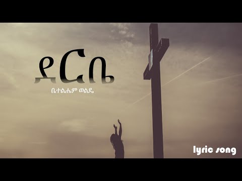 Bethlehem Wolde "Derbe" ቤተልሔም ወልዴ "ደርቤ ደርቤ" lyric song 2022