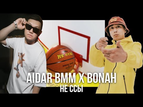 Aidar BMM x Bonah - Не ссы