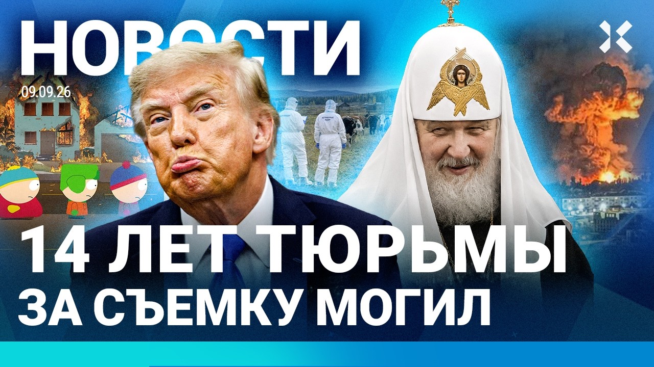 ⚡️НОВОСТИ | 14 ЛЕТ ЗА СЪЕМКУ МОГИЛ | УДАР ПО ДОМУ. ПОГИБ ЧЕЛОВЕК | ПРИЗНАКИ МОБ?