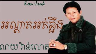 អណ្តាតអត់ឆ្អឹង