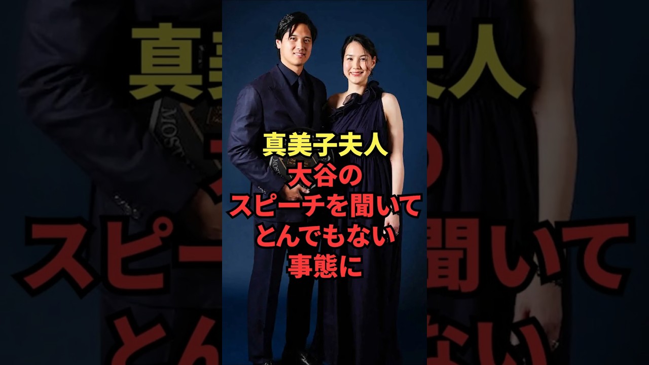 真美子夫人、大谷のスピーチを聞いてとんでもない事態に