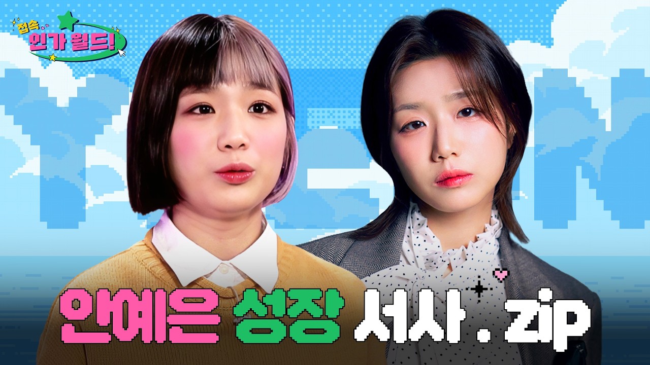 [#접속!인가월드] 안예은(Ahn Yeeun) 데뷔부터 최신 무대까지 성상 서사.zip 📂 | 예은이 손과 우리 손에 붉은 