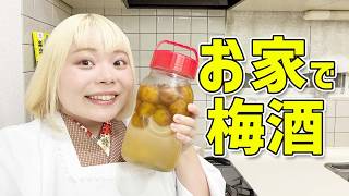 時短料理研究家の自家製梅酒！梅酒を使ったアレンジレシピも🍸