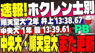 【ホクレン士別速報】順天堂大・井上＆中央大・簡がPB更新！激闘の結果速報【大学駅伝】