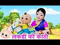 एक लकड़ी की काठी थी Lakdi Ki Kathi Best Hindi Rhymes