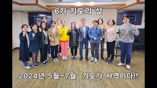 [동영상] 제6기 기도의 삶 수료 간증 (2024.7.28)